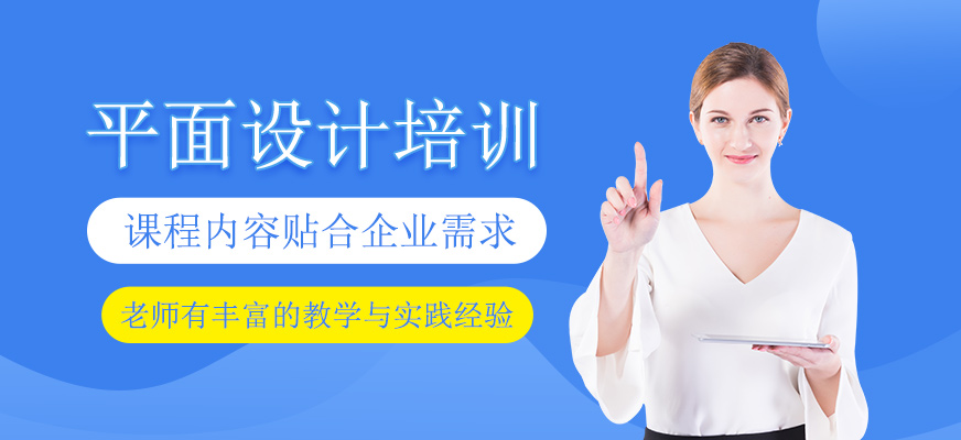 平面設(shè)計(jì)培訓(xùn)班