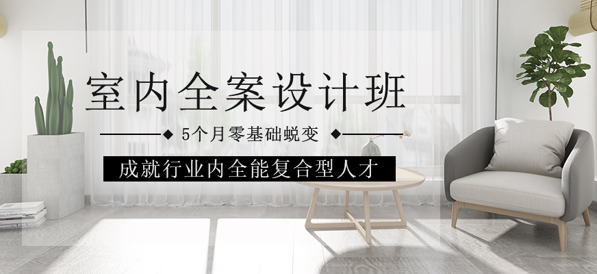 室內(nèi)全案設(shè)計班