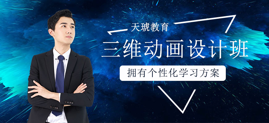 三維動(dòng)畫設(shè)計(jì)班