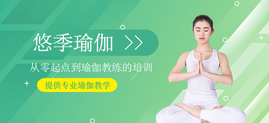 悠季瑜伽