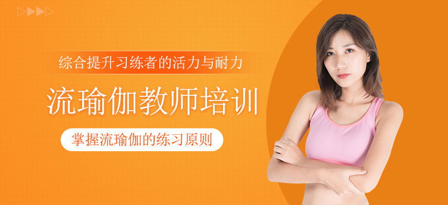 流瑜伽培訓(xùn)