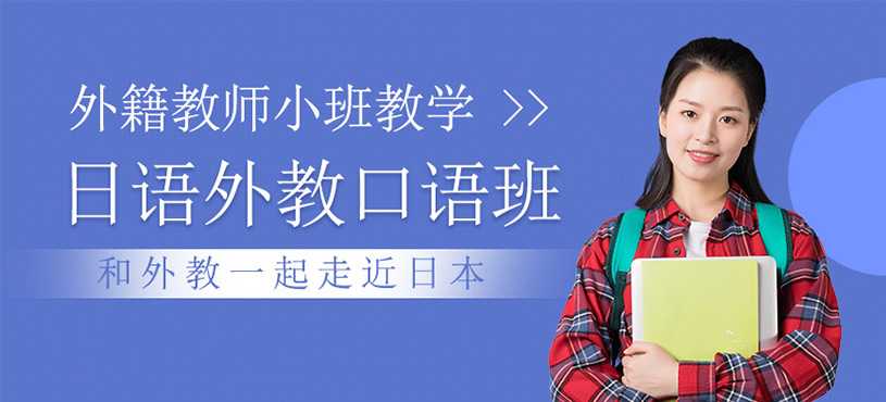 日語外教口語班