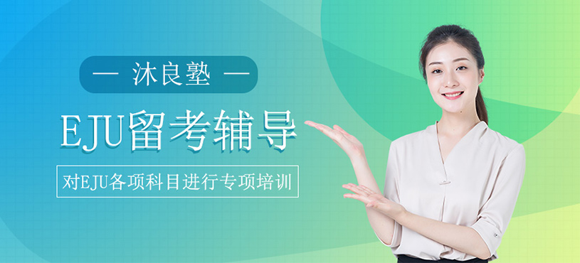 日本留學(xué)EJU文理科輔導(dǎo)班