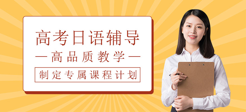 高考日語輔導