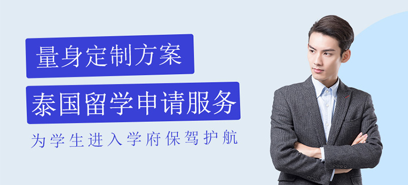 泰國(guó)留學(xué)申請(qǐng)服務(wù)