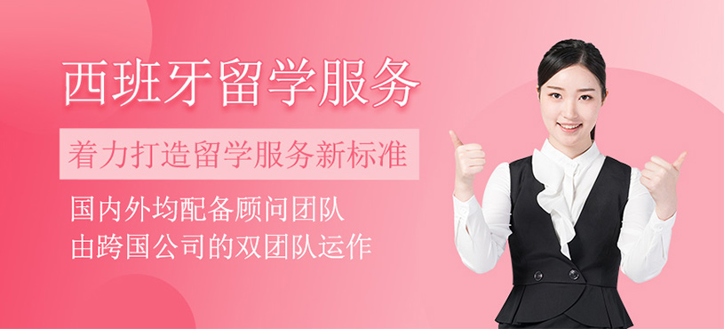 西班牙留學(xué)中介