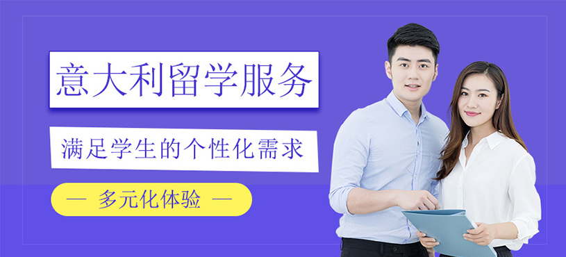 意大利留學(xué)服務(wù)