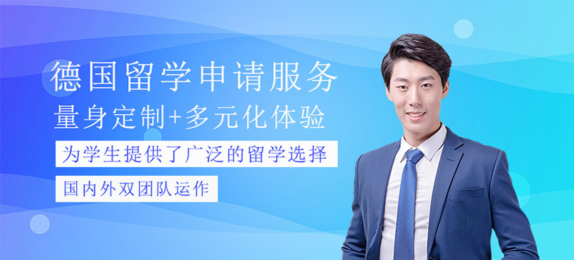 德國留學(xué)申請服務(wù)