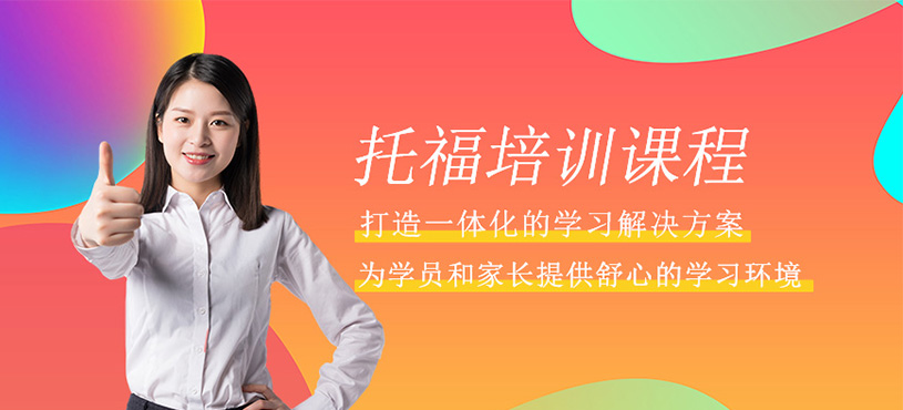 托福培訓班