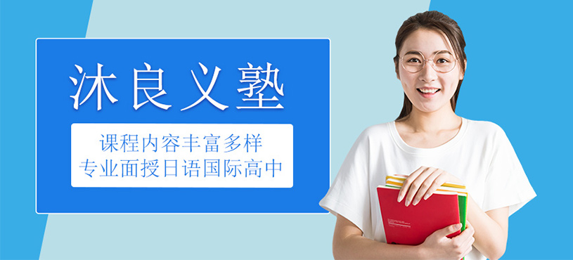 沐良義塾