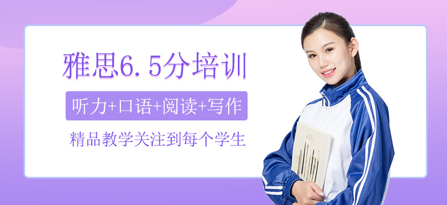 雅思6.5分培訓班