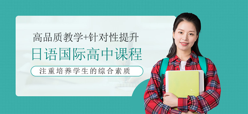 日語國際高中課程——普通留學班