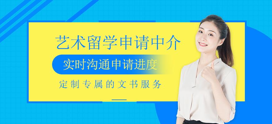 藝術(shù)留學(xué)申請(qǐng)中介