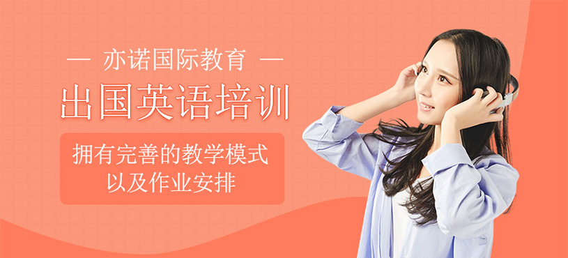 出國(guó)英語(yǔ)培訓(xùn)