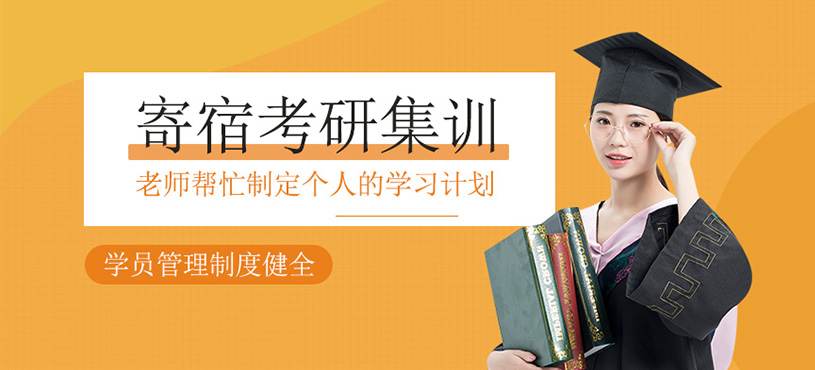 考研寄宿班