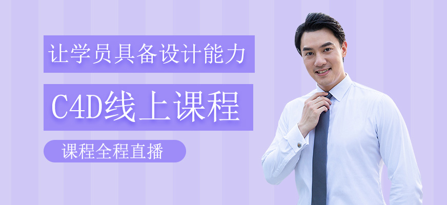 C4D線上直播課程