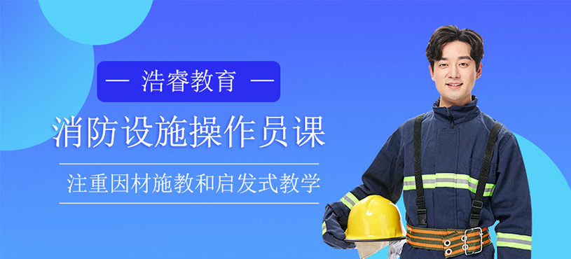 消防設(shè)施操作員課程