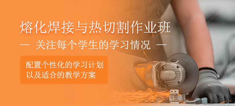 熔化焊接與熱切割作業(yè)班