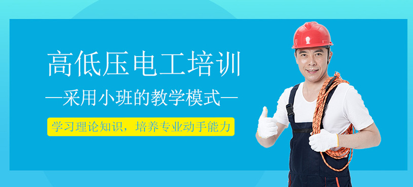 高低壓電工培訓(xùn)