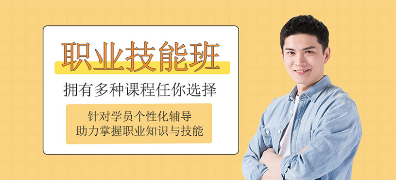 職業(yè)技能課程