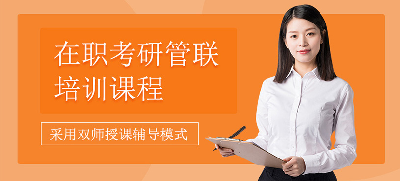 在職考研管聯定制班