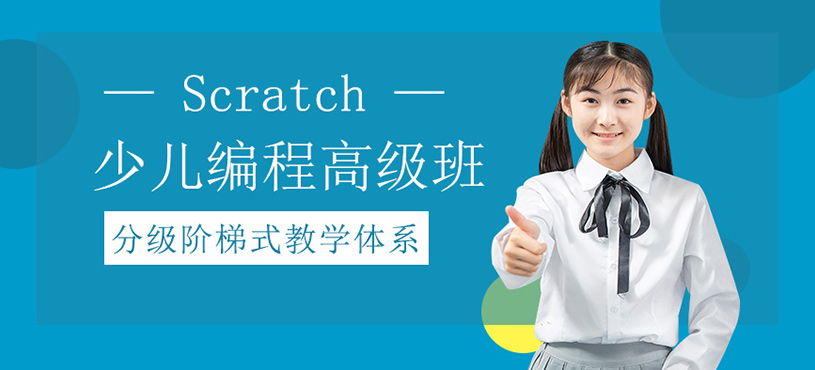 Scratch少兒編程高級(jí)班