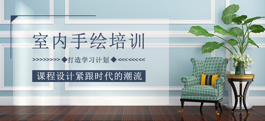 室內(nèi)手繪培訓(xùn)