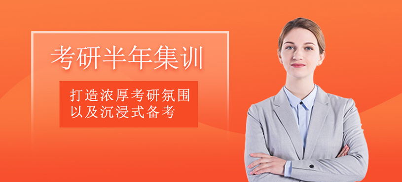 考研半年集訓(xùn)營(yíng)
