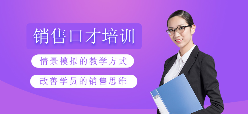 銷售口才培訓(xùn)班