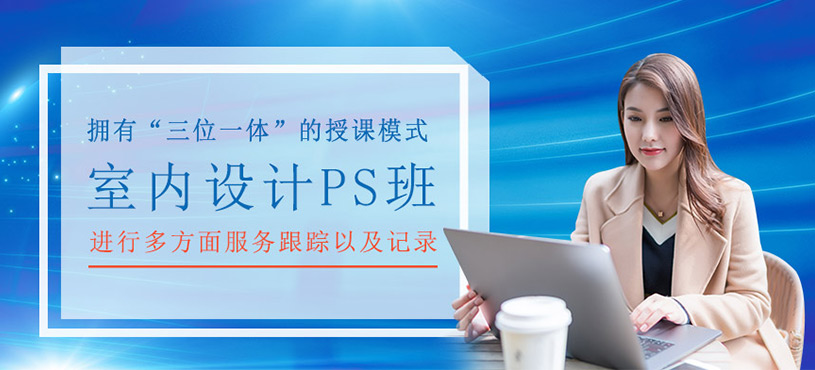 室內(nèi)設(shè)計ps培訓班