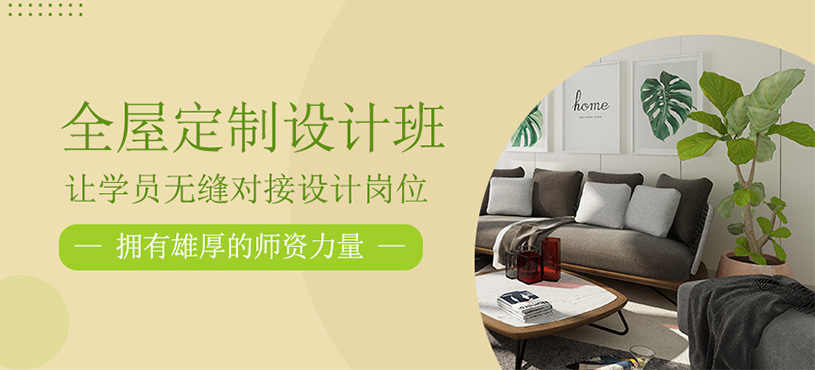 全屋定制設計培訓班