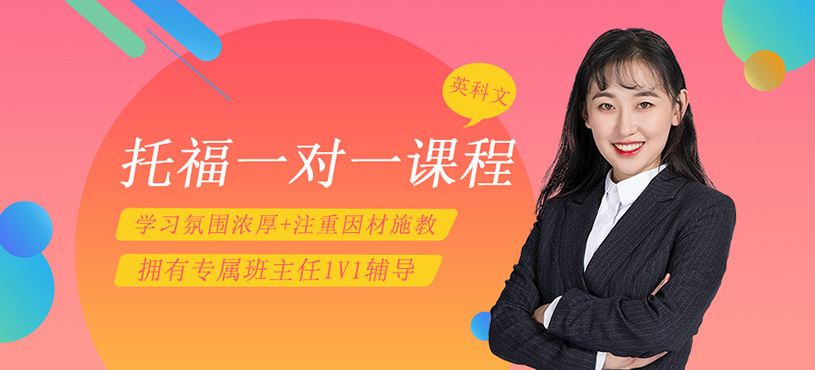 托福一對一課程