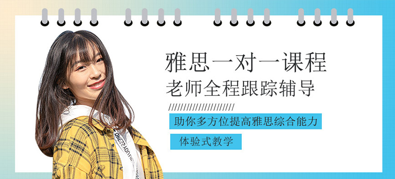 雅思一對(duì)一課程