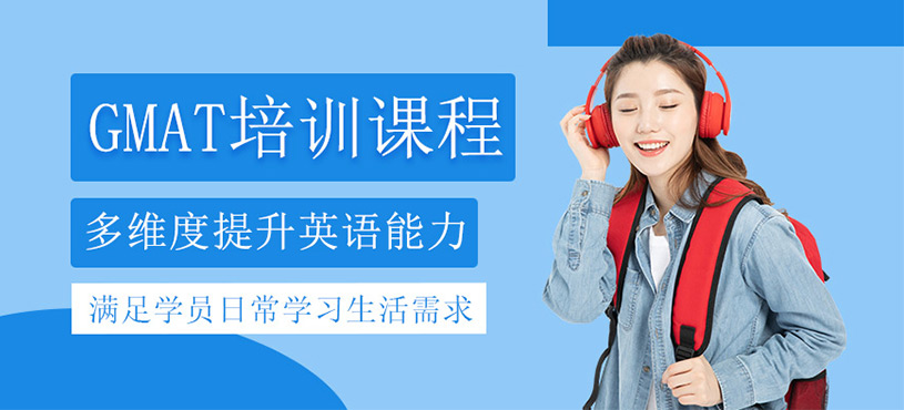 GMAT培訓(xùn)課程