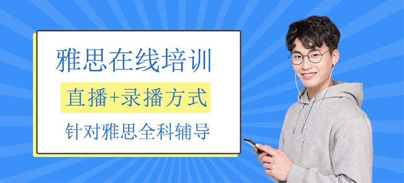 雅思線上課程