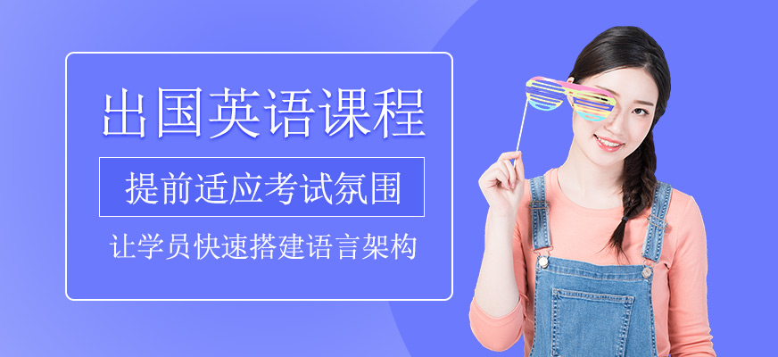 出國(guó)英語培訓(xùn)班