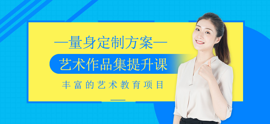 藝術(shù)作品集提升課程