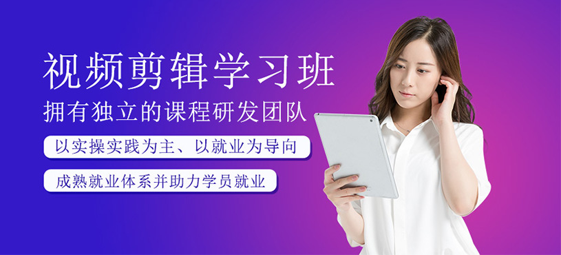 視頻剪輯培訓