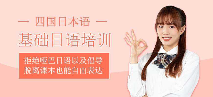 基礎(chǔ)日語(yǔ)培訓(xùn)班