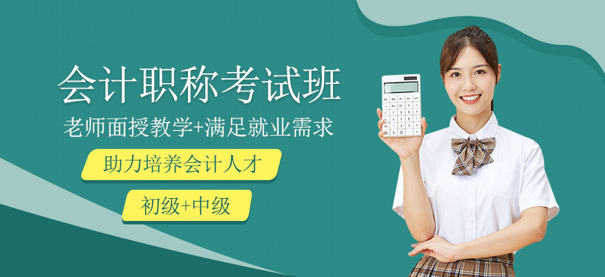 會計職稱考試培訓