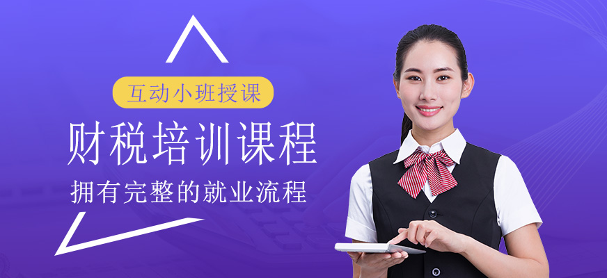 財稅培訓(xùn)班