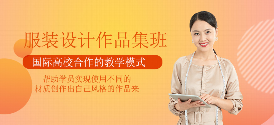 服裝設(shè)計作品集培訓(xùn)