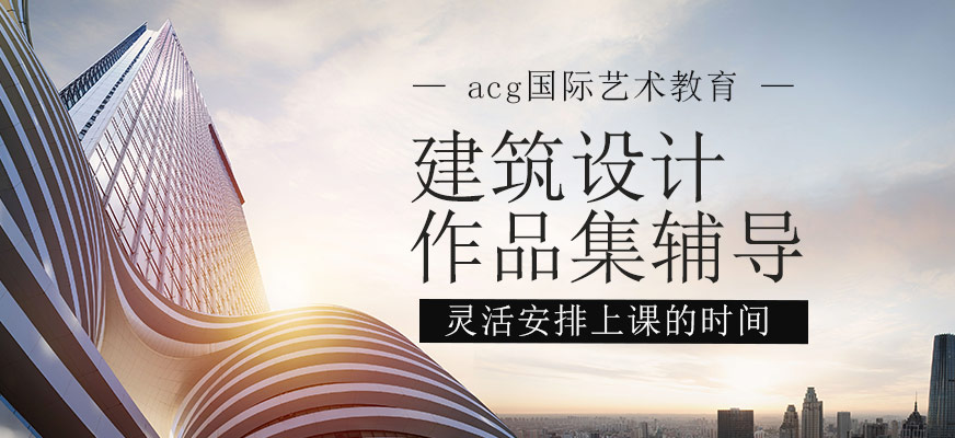 建筑設(shè)計(jì)作品集輔導(dǎo)