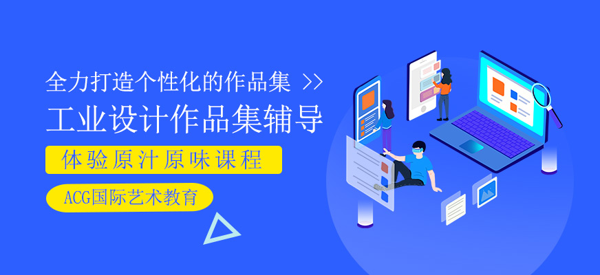 工業(yè)設(shè)計作品集輔導(dǎo)