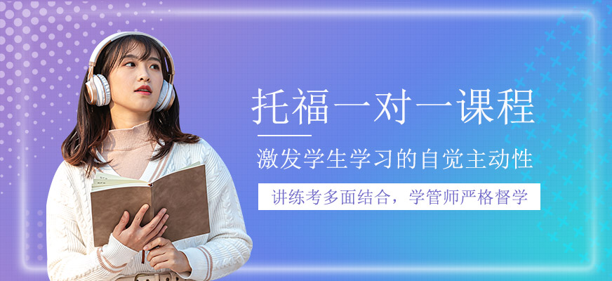 托福一對一課程