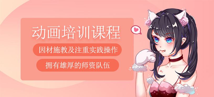 動畫培訓(xùn)課程