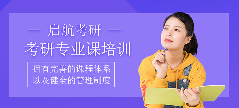 考研專業課培訓