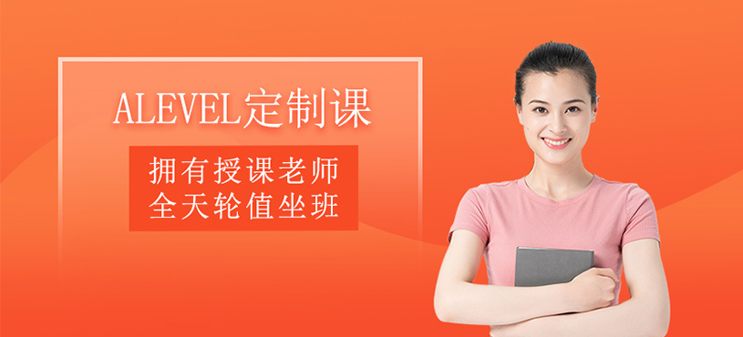 重慶alevel培訓(xùn)班