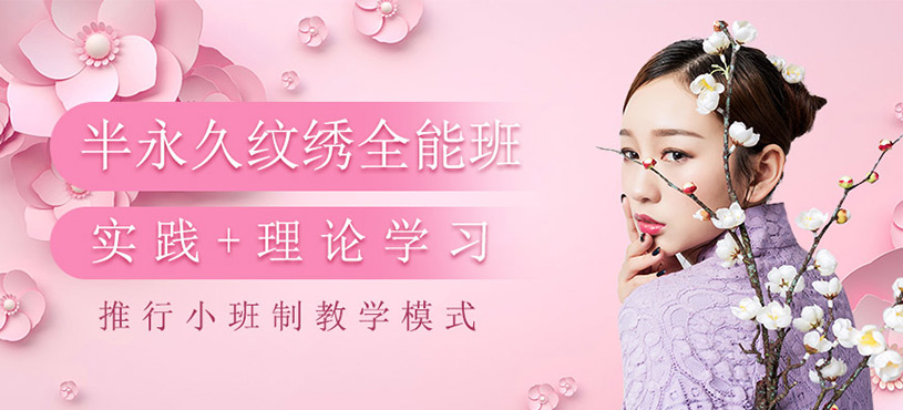 半永久紋繡培訓
