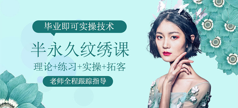 半永久紋繡課
